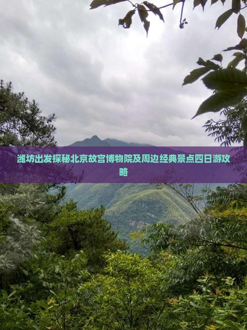 潍坊出发探秘北京故宫博物院及周边经典景点四日游攻略