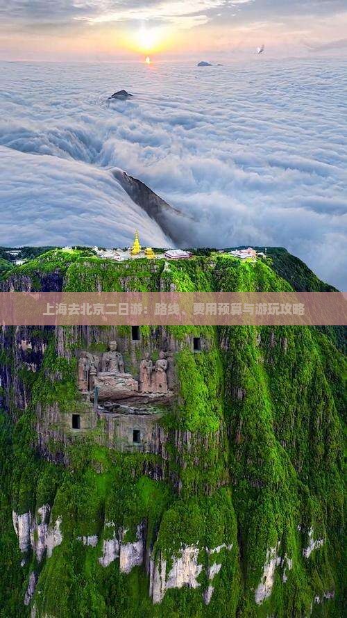 上海去北京二日游：路线、费用预算与游玩攻略
