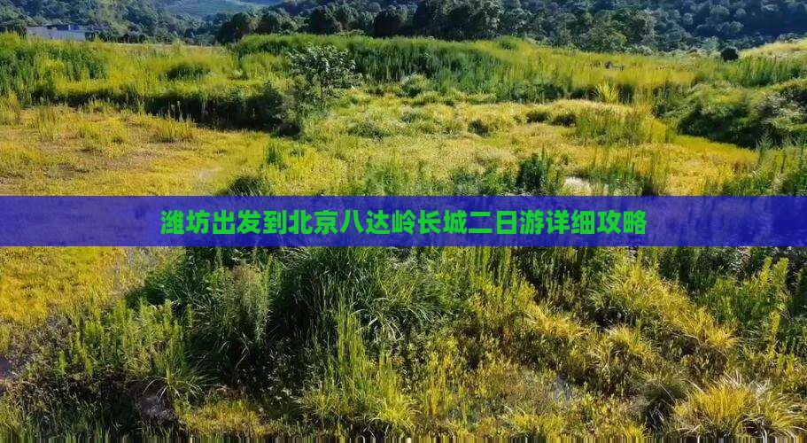 潍坊出发到北京八达岭长城二日游详细攻略