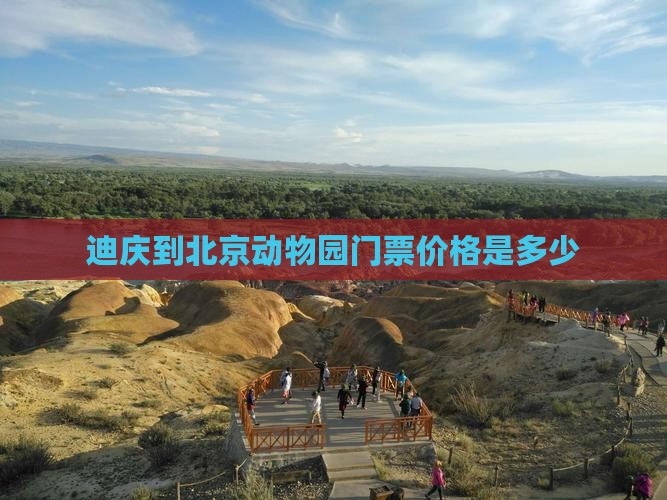 迪庆到北京动物园门票价格是多少