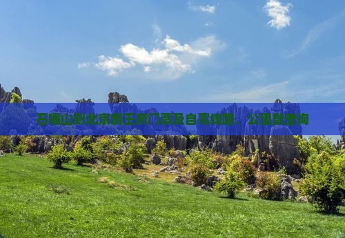 石嘴山到北京恭王府门票及自驾线路、公里数查询