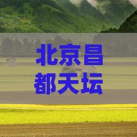 北京昌都天坛公园一日游攻略