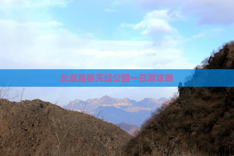 北京昌都天坛公园一日游攻略