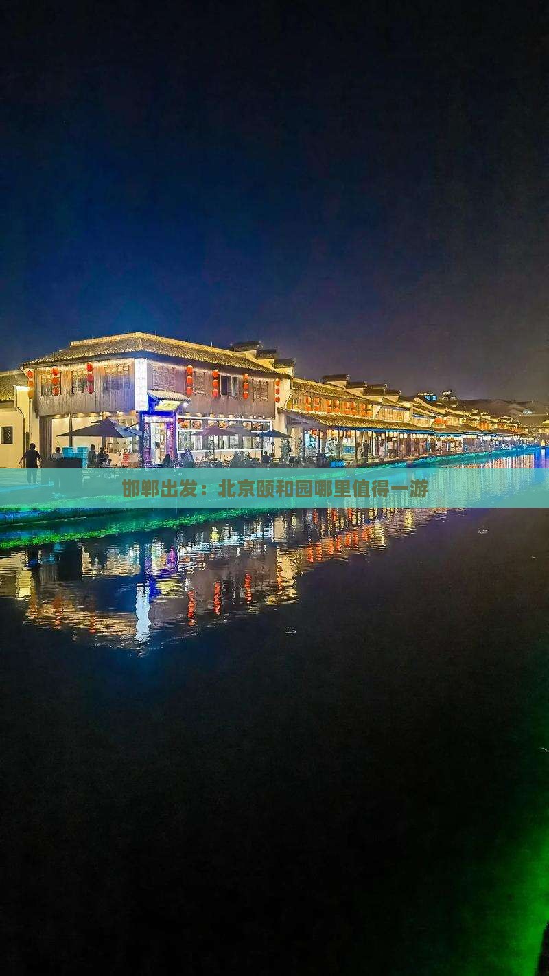 邯郸出发：北京颐和园哪里值得一游