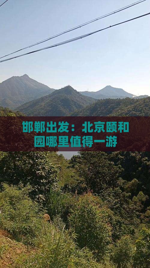 邯郸出发：北京颐和园哪里值得一游