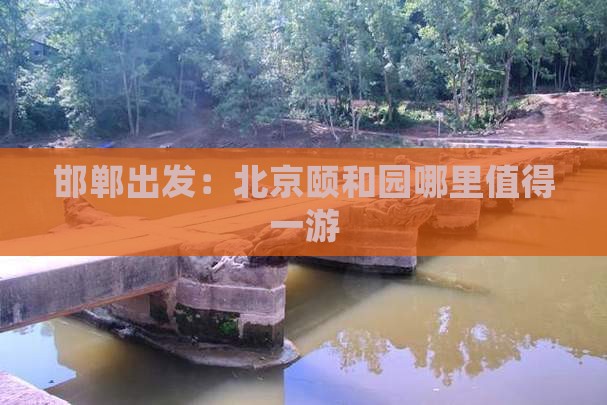 邯郸出发：北京颐和园哪里值得一游
