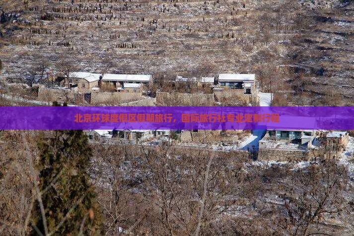 北京环球度假区假期旅行，国际旅行社专业定制行程