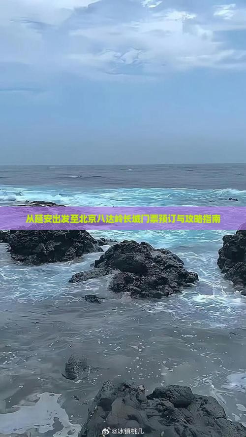 从延安出发至北京八达岭长城门票预订与攻略指南
