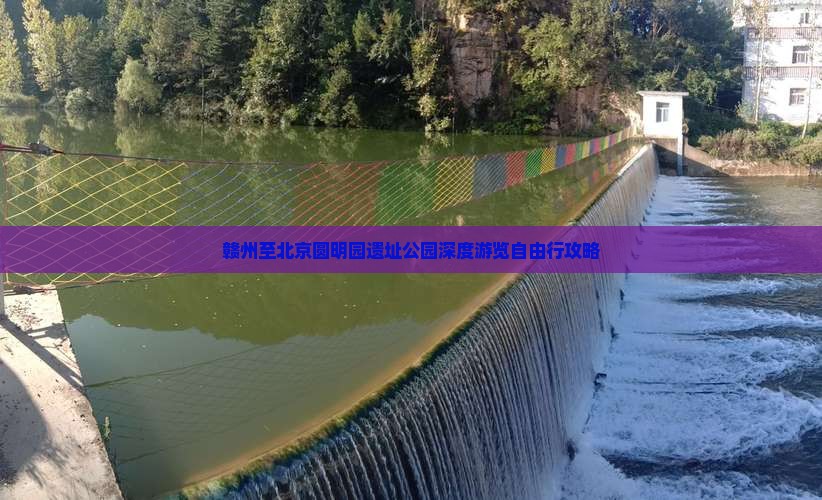 赣州至北京圆明园遗址公园深度游览自由行攻略