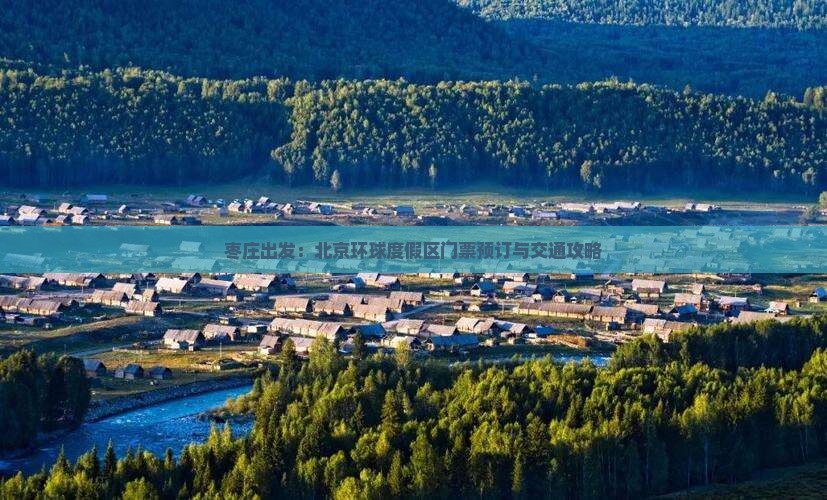 枣庄出发：北京环球度假区门票预订与交通攻略