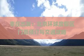 枣庄出发：北京环球度假区门票预订与交通攻略