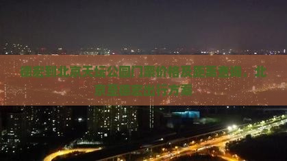德宏到北京天坛公园门票价格及距离查询，北京至德宏出行方案