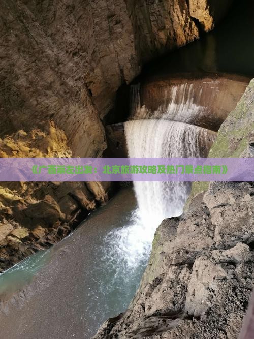 《广西崇左出发：北京旅游攻略及热门景点指南》