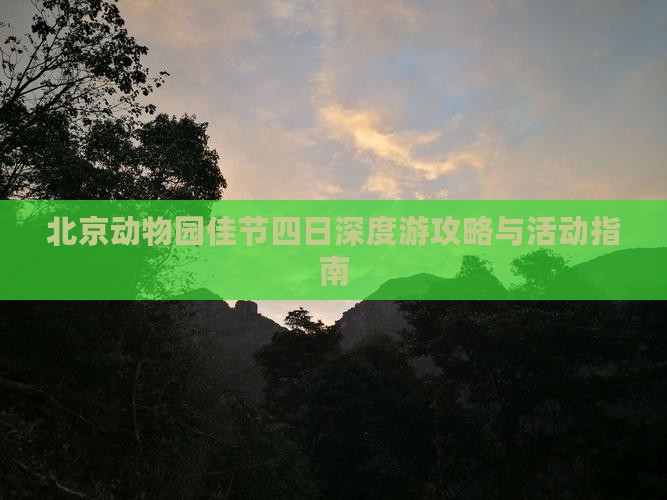 北京动物园佳节四日深度游攻略与活动指南