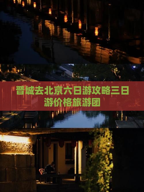晋城去北京六日游攻略三日游价格旅游团