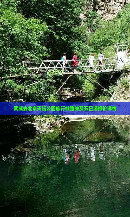 武威去北京天坛公园旅行社路线及五日游报价详情
