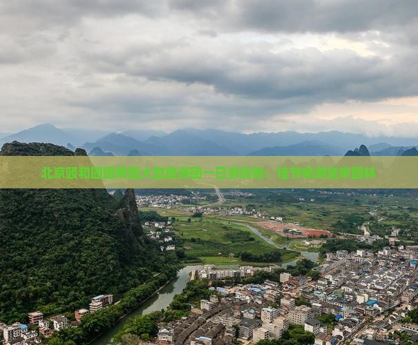 北京颐和园圆明园大型旅游团一日游攻略：佳节畅游皇家园林