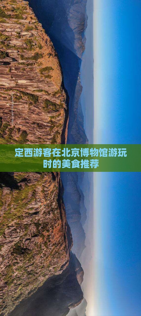 定西游客在北京博物馆游玩时的美食推荐