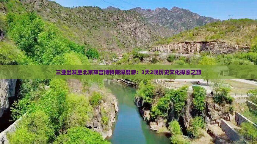 三亚出发至北京故宫博物院深度游：3天2晚历史文化探索之旅