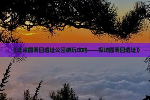 《北京圆明园遗址公园游玩攻略——探访圆明园遗址》