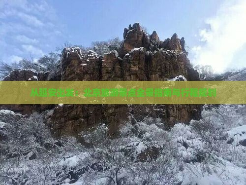 从延安出发：北京旅游景点全景指南与行程规划
