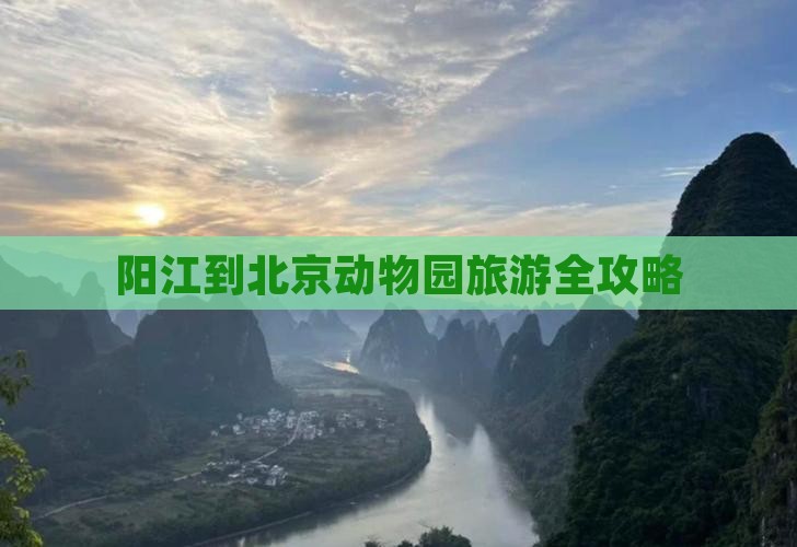 阳江到北京动物园旅游全攻略