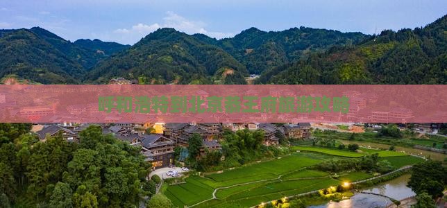 呼和浩特到北京恭王府旅游攻略