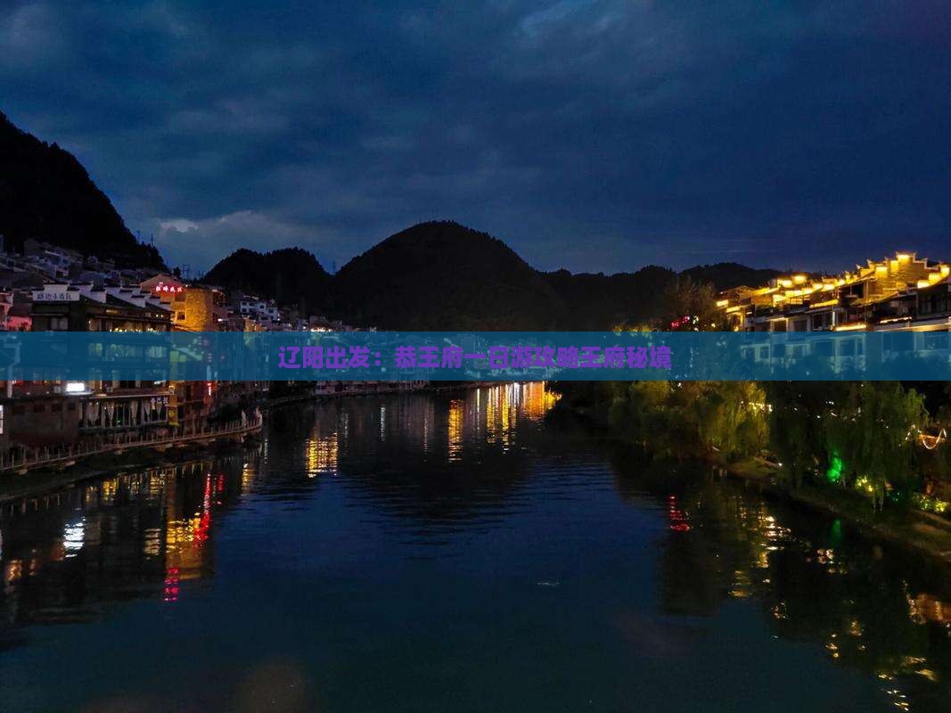 辽阳出发：恭王府一日游攻略王府秘境