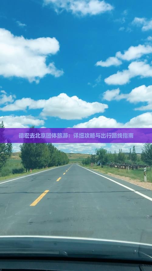 德宏去北京团体旅游：详细攻略与出行路线指南