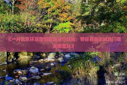 《一月北京环球度假区自由行攻略：带你看遍影城热门景点哪里玩》