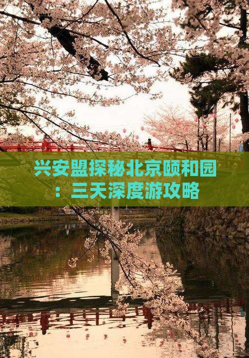 兴安盟探秘北京颐和园：三天深度游攻略