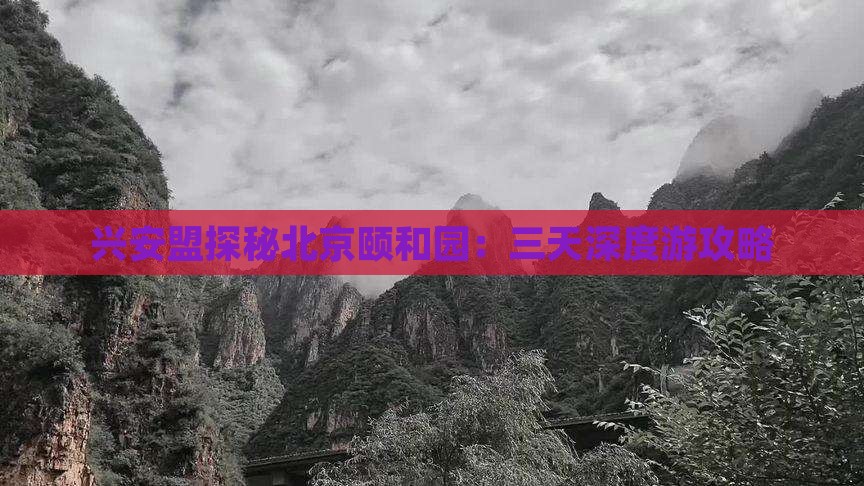 兴安盟探秘北京颐和园：三天深度游攻略