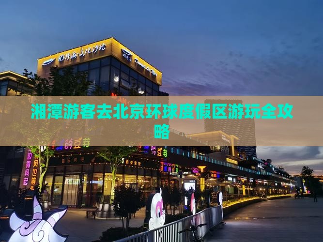湘潭游客去北京环球度假区游玩全攻略