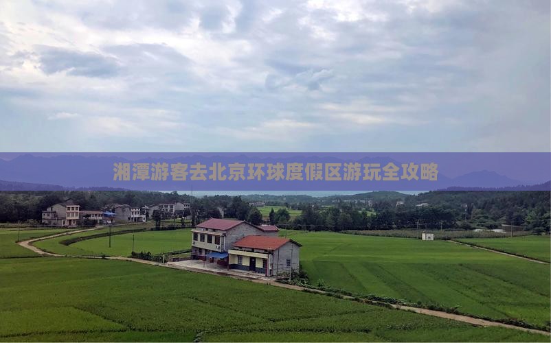 湘潭游客去北京环球度假区游玩全攻略