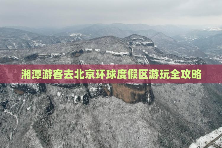 湘潭游客去北京环球度假区游玩全攻略