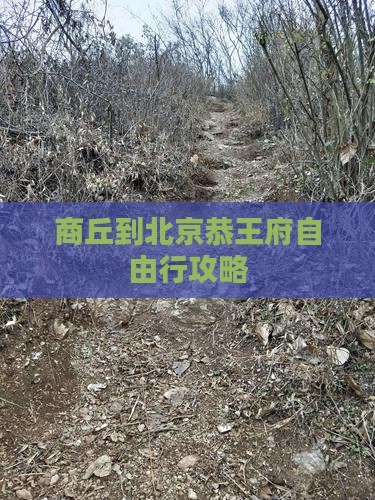 商丘到北京恭王府自由行攻略