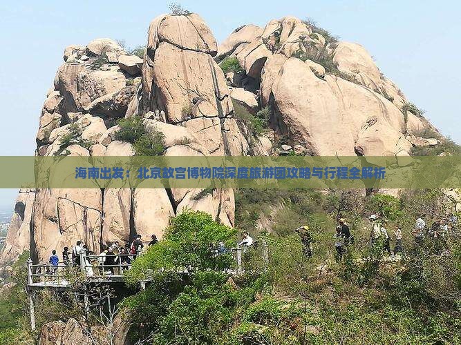 海南出发：北京故宫博物院深度旅游团攻略与行程全解析
