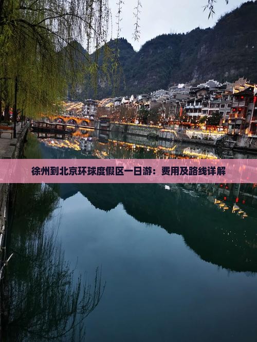 徐州到北京环球度假区一日游：费用及路线详解