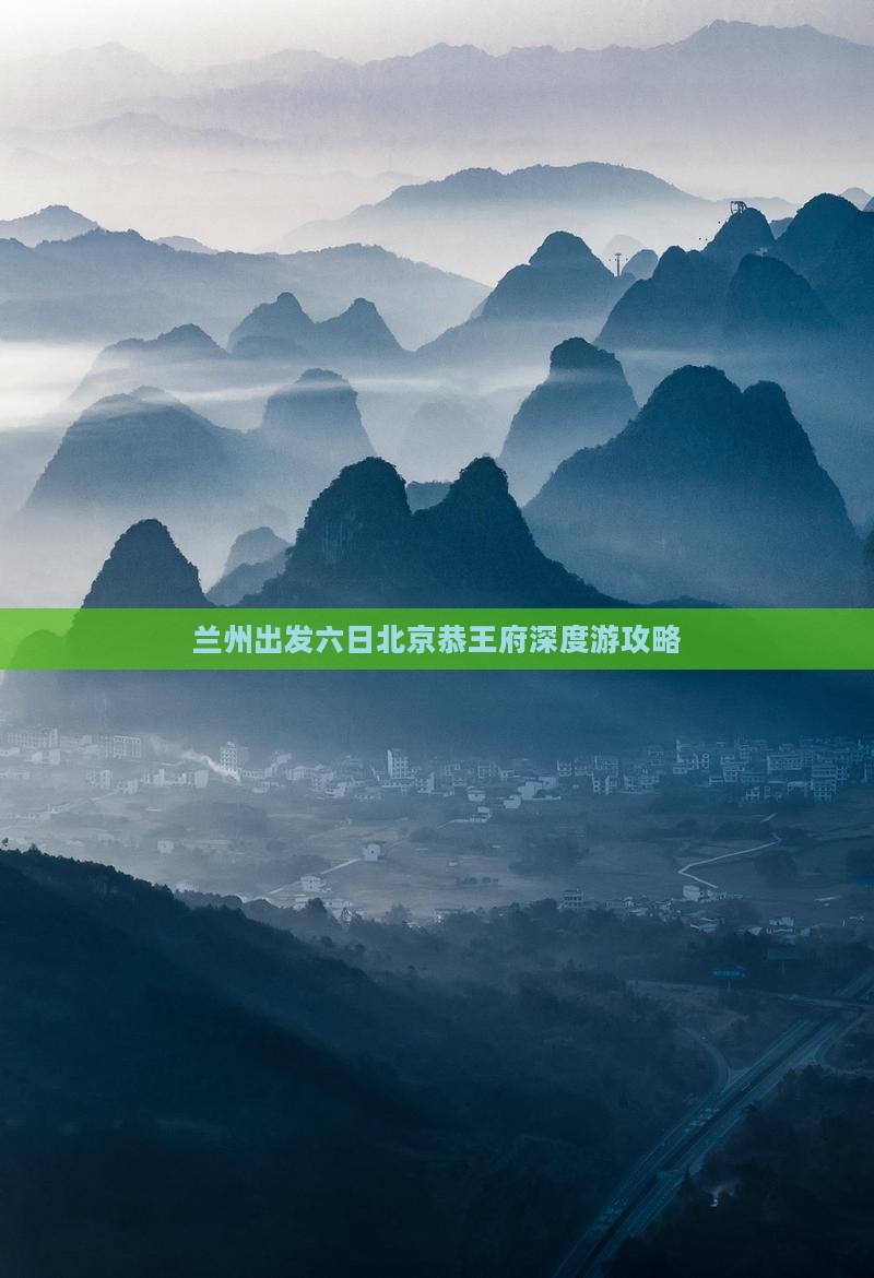 兰州出发六日北京恭王府深度游攻略