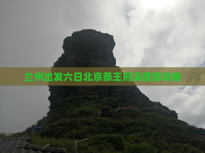 兰州出发六日北京恭王府深度游攻略