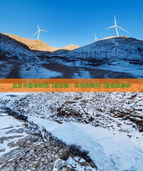北京中国博物馆门票攻略：详尽指南与门票信息解析