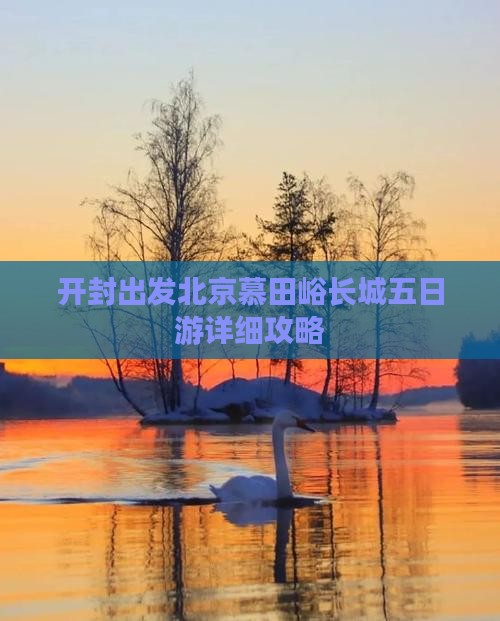 开封出发北京慕田峪长城五日游详细攻略