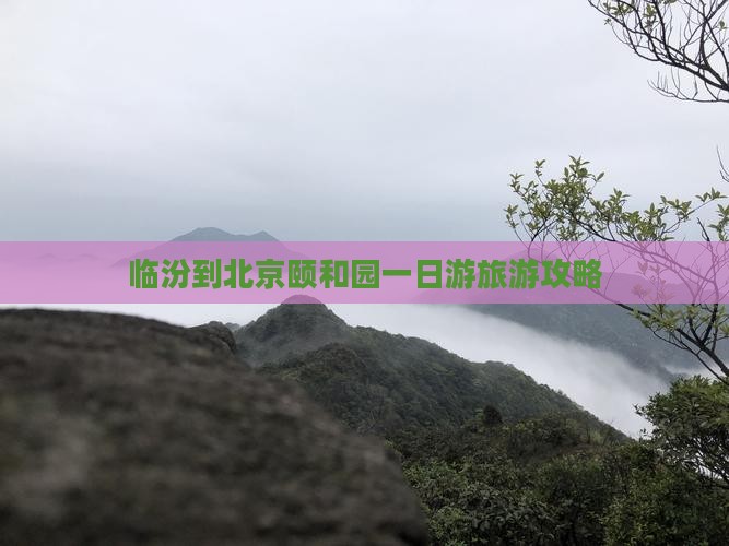 临汾到北京颐和园一日游旅游攻略
