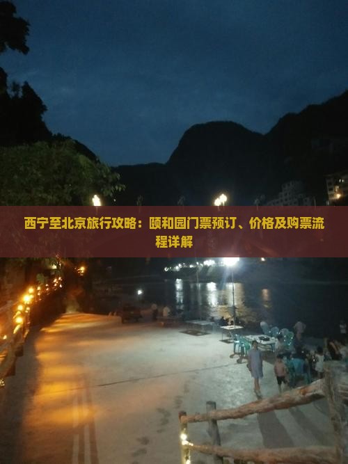 西宁至北京旅行攻略：颐和园门票预订、价格及购票流程详解