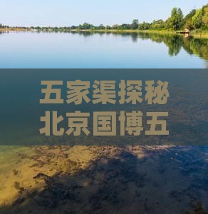 五家渠探秘北京国博五日文化之旅
