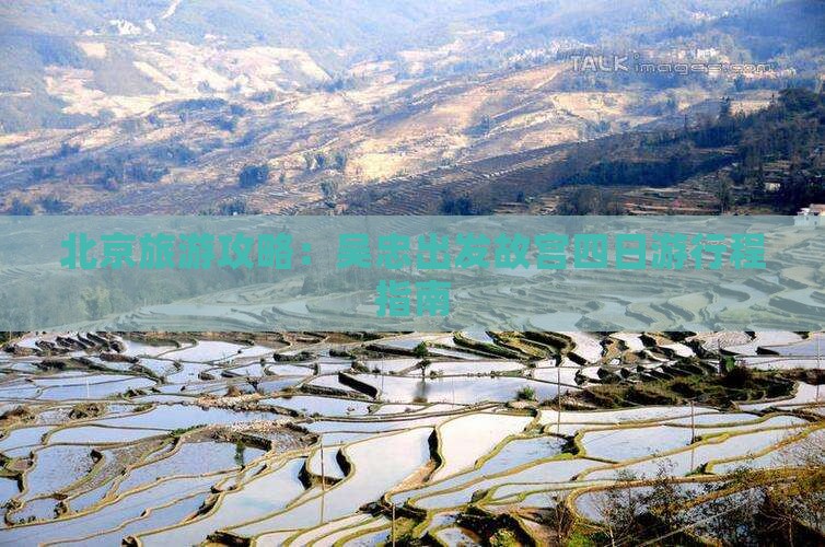 北京旅游攻略：吴忠出发故宫四日游行程指南
