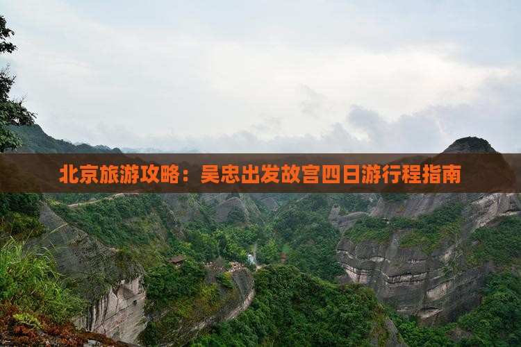 北京旅游攻略：吴忠出发故宫四日游行程指南