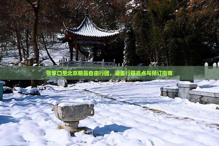 张家口至北京精品自由行团，涵盖行程亮点与预订指南