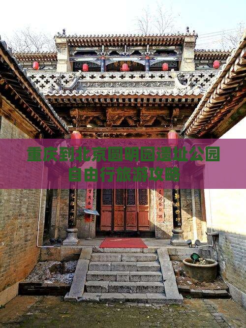 重庆到北京圆明园遗址公园自由行旅游攻略