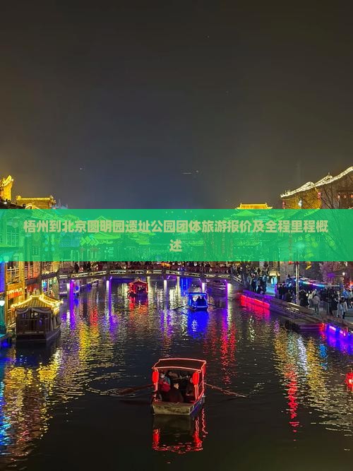 梧州到北京圆明园遗址公园团体旅游报价及全程里程概述